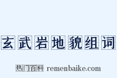 玄武岩地貌组词是什么意思的图片